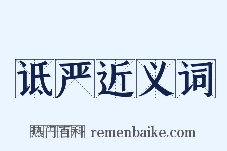 诋严近义词是什么意思的图片